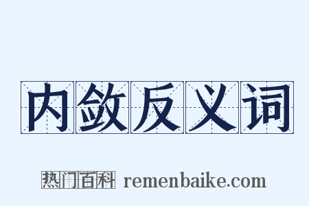 内敛反义词是什么意思的图片